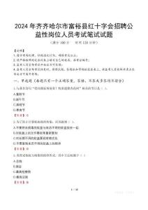 2024年齊齊哈爾市富?？h紅十字會(huì)招聘公益性崗位人員真題