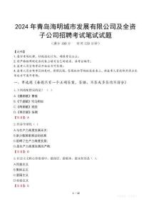 2024年青島海明城市發(fā)展有限公司及全資子公司招聘真題