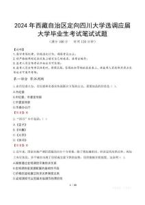 2024年西藏自治區(qū)定向四川大學(xué)選調(diào)應(yīng)屆大學(xué)畢業(yè)生真題