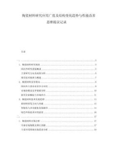 陶瓷材料研究應(yīng)用廣度及結(jié)構(gòu)變化趨勢(shì)與性能改善思維提議記錄