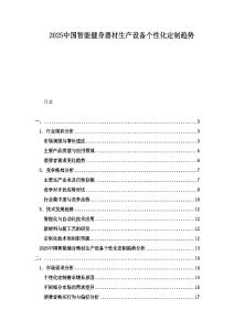 2025中國智能健身器材生產(chǎn)設(shè)備個性化定制趨勢