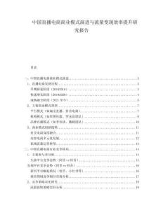 中國(guó)直播電商商業(yè)模式演進(jìn)與流量變現(xiàn)效率提升研究報(bào)告