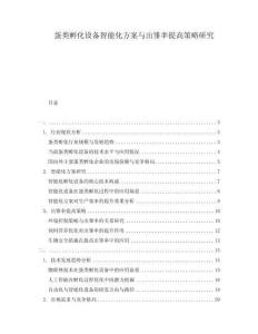 蛋類孵化設(shè)備智能化方案與出雛率提高策略研究