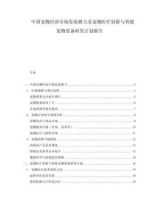 中國寵物經(jīng)濟(jì)市場(chǎng)發(fā)展?jié)摿皩櫸镝t(yī)療創(chuàng)新與智能寵物設(shè)備研發(fā)計(jì)劃報(bào)告