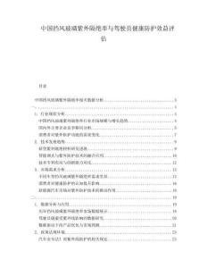 中國擋風玻璃紫外隔絕率與駕駛員健康防護效益評估