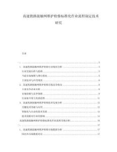高速鐵路接觸網(wǎng)維護檢修標準化作業(yè)流程制定技術研究