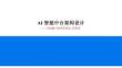 AI 智能中臺(tái)架構(gòu)設(shè)計(jì)