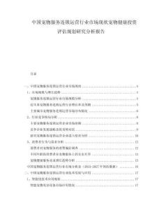 中國寵物服務(wù)連鎖運(yùn)營行業(yè)市場(chǎng)現(xiàn)狀寵物健康投資評(píng)估規(guī)劃研究分析報(bào)告
