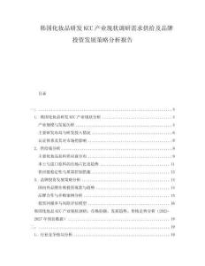 韓國化妝品研發KCC產業現狀調研需求供給及品牌投資發展策略分析報告