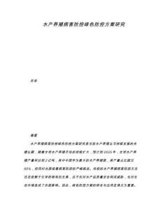 水產(chǎn)養(yǎng)殖病害防控綠色防控方案研究