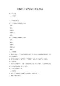 大數據存儲與備份服務協議