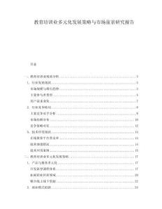 教育培訓(xùn)業(yè)多元化發(fā)展策略與市場(chǎng)前景研究報(bào)告