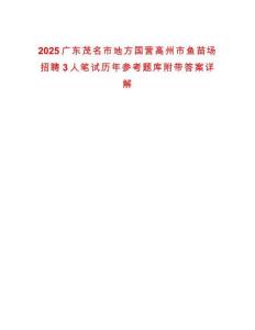 2025廣東茂名市地方國營高州市魚苗場招聘3人筆試歷年參考題庫附帶答案詳解