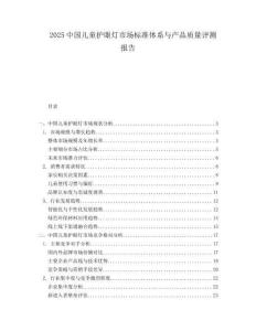2025中國兒童護(hù)眼燈市場標(biāo)準(zhǔn)體系與產(chǎn)品質(zhì)量評測報告