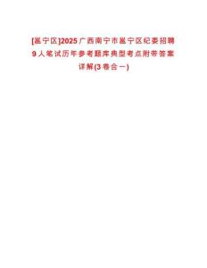 [邕寧區]2025廣西南寧市邕寧區紀委招聘9人筆試歷年參考題庫典型考點附帶答案詳解(3卷合一)