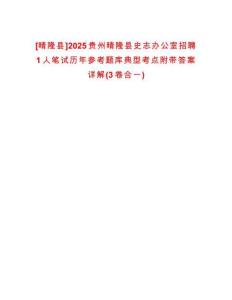 [晴隆縣]2025貴州晴隆縣史志辦公室招聘1人筆試歷年參考題庫典型考點附帶答案詳解(3卷合一)