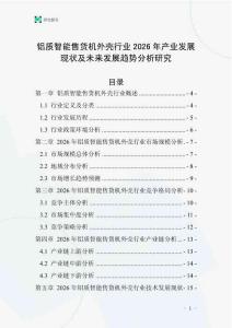 鋁質(zhì)智能售貨機(jī)外殼行業(yè)2026年產(chǎn)業(yè)發(fā)展現(xiàn)狀及未來(lái)發(fā)展趨勢(shì)分析研究