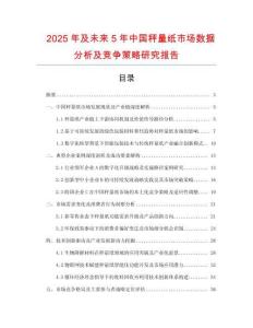 2025年及未來5年中國(guó)秤量紙市場(chǎng)數(shù)據(jù)分析及競(jìng)爭(zhēng)策略研究報(bào)告