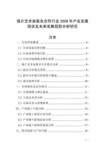 鏡片藝術(shù)家聯(lián)名合作行業(yè)2026年產(chǎn)業(yè)發(fā)展現(xiàn)狀及未來發(fā)展趨勢分析研究