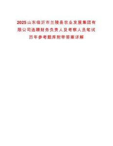 2025山東臨沂市蘭陵縣農(nóng)業(yè)發(fā)展集團有限公司選聘財務負責人及考察人員筆試歷年參考題庫附帶答案詳解