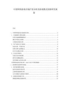 中國網(wǎng)絡游戲市場擴張分析及游戲模式創(chuàng)新研究規(guī)劃