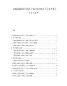 動物疫病防控疫苗生產供應鏈國際合作抗擊方案分析研究報告