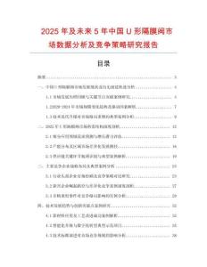 2025年及未來5年中國U形隔膜閥市場數(shù)據(jù)分析及競爭策略研究報告