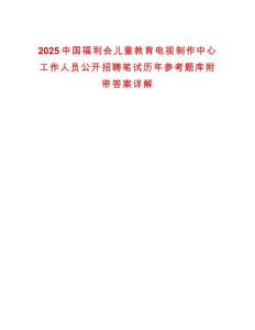 2025中國福利會兒童教育電視制作中心工作人員公開招聘筆試歷年參考題庫附帶答案詳解