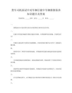 貨車司機(jī)面試中對(duì)車輛行駛中車輛維修保養(yǎng)知識(shí)題目及答案