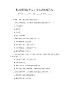 機(jī)場地面服務(wù)人員考試試題及答案