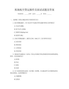 機(jī)場航空貨運(yùn)操作員面試試題及答案