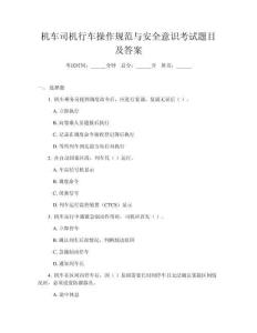 機(jī)車(chē)司機(jī)行車(chē)操作規(guī)范與安全意識(shí)考試題目及答案