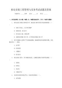 機電安裝工程管理與實務考試試題及答案