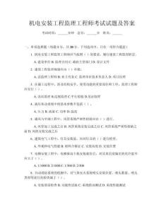 機電安裝工程監(jiān)理工程師考試試題及答案
