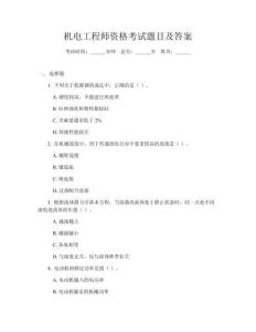 機(jī)電工程師資格考試題目及答案