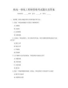 機(jī)電一體化工程師資格考試題目及答案