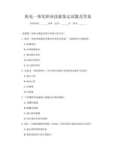 機(jī)電一體化職業(yè)技能鑒定試題及答案