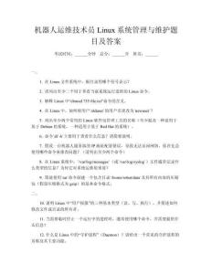 機器人運維技術(shù)員Linux系統(tǒng)管理與維護題目及答案