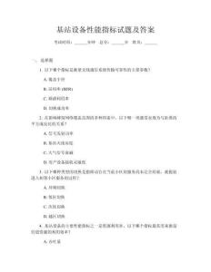 基站設(shè)備性能指標(biāo)試題及答案