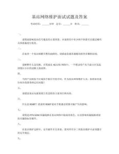 基站網(wǎng)絡(luò)維護(hù)面試試題及答案