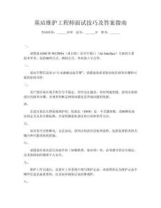 基站維護(hù)工程師面試技巧及答案指南