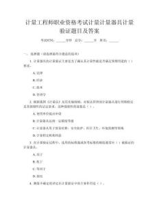 計(jì)量工程師職業(yè)資格考試計(jì)量計(jì)量器具計(jì)量驗(yàn)證題目及答案