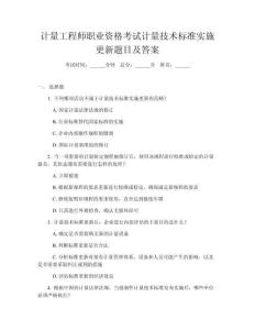 計(jì)量工程師職業(yè)資格考試計(jì)量技術(shù)標(biāo)準(zhǔn)實(shí)施更新題目及答案