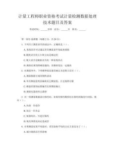 計(jì)量工程師職業(yè)資格考試計(jì)量檢測數(shù)據(jù)處理技術(shù)題目及答案