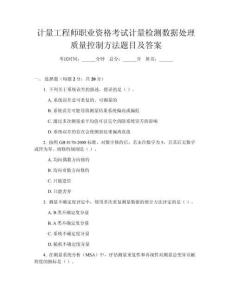計(jì)量工程師職業(yè)資格考試計(jì)量檢測數(shù)據(jù)處理質(zhì)量控制方法題目及答案