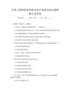 計(jì)量工程師職業(yè)資格考試計(jì)量器具檢定規(guī)程題目及答案