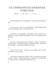 計(jì)量工程師職業(yè)資格考試計(jì)量設(shè)備操作規(guī)范應(yīng)用題目及答案