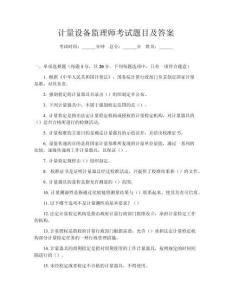 計(jì)量設(shè)備監(jiān)理師考試題目及答案