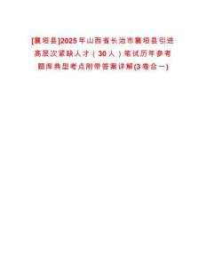 [襄垣縣]2025年山西省長(zhǎng)治市襄垣縣引進(jìn)高層次緊缺人才（30人）筆試歷年參考題庫(kù)典型考點(diǎn)附帶答案詳解(3卷合一)