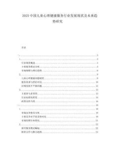 2025中國(guó)兒童心理健康服務(wù)行業(yè)發(fā)展現(xiàn)狀及未來(lái)趨勢(shì)研究